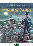 Детские волшебные сказки на ночь `Казки зі Львова (с дедушкой на крыше)` Детские книги с картинками