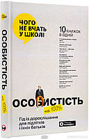 Познавательные книги о взрослении `Особистість на 100%. Гід із дорослішання для підлітків та їхніх батьків. `