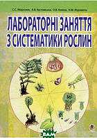 Книга Лабораторні заняття з систематики рослин (Укр.) (обкладинка м`яка) 2009 р.