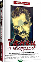 Книга Танець із абсурдом. Коли ваші найдорожчі переконання (втім, як і всі інші), можливо, не вірні   (Рус.)