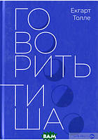 Книга Говорить тиша. Автор Екхарт Толле (Укр.) (переплет твердый) 2021 г.