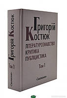 Книга Григорій Костюк. Вибрані праці. Том 1. Літературознавство. Критика. Публіцистика. Автор Костюк Григорій