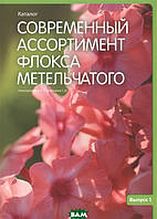 Книга Сучасні асортименти флокса метельчатого. Каталог. Випуск 1  . Автор Е. А. Константинова, С. И. Воронина