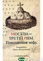 Книга Москва Третій Рим. Автор Калюжний Евген (Укр.) (переплет твердый) 2021 г.