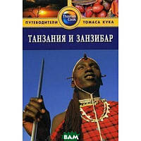 Книга Танзанія й Занзибар. Путівник. Серія: Путівники Томаса Кука / Tanzania & Zanzibar   (Рус.) 2009 р.