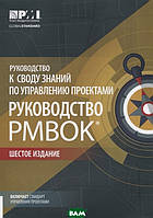 Книга Руководство к своду знаний по управлению проектами (Руководство РМВОК) 6-е издание (Рус.) 2019 г.