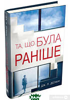 Книга Та, що була раніше - Дж. П. Делані | Детектив психологический Триллер криминальный Проза зарубежная