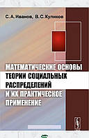 Книга Математические основы теории социальных распределений и их практическое применение. Автор Иванов С.А.