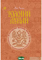 Книга Золотий Дунай. Символіка української пісні. Марія Чумарна. Автор Мария Чумарна (переплет твердый)