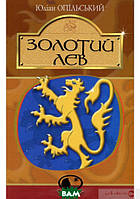 Книга Золотий Лев - Юліан Опільський | Роман исторический, остросюжетный Проза классическая, украинская