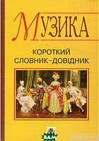 Книга Музика. Короткий словник-довідник. Автор Владимир Островский (Укр.) (обкладинка м`яка) 2010 р.