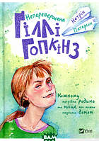 Современная проза для детей `Неперевершена Гіллі Гопкінз` Художественные книги для детей и подростков