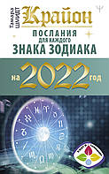 Книга Крайон. Послания для каждого знака зодиака на 2022 год. Автор Шмидт Тамара (Рус.) (переплет мягкий)