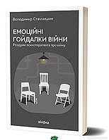 Книга Емоційні гойдалки війни. Роздуми психотерапевта про війну. Автор Станчишин Володимир (Укр.) 2022 р.