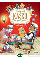 Книги для малышей с картинками `Бабусині казки на добраніч` Любимые сказки малыша