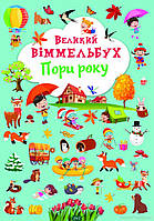 Детские картонные книжки Виммельбух `Великий віммельбух. Пори року` Обучающие и развивающие книги для детей