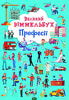 Детские картонные книжки Виммельбух `Великий віммельбух. Професії` Обучающие и развивающие книги для детей