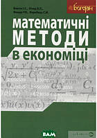 Книга Математичні методи в економіці. Автор Іван Благун, Володимир Кічор, Роман Фещур Подивитися всі (Укр.)