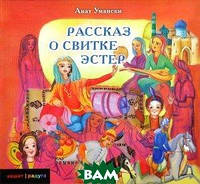 Лучшие зарубежные сказки с картинками `Рассказ о Свитке Эстер` Книга подарок для детей