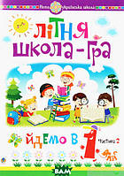 Подготовка ребенка к школе книги `Літня школа-гра. Йдемо в 1-й клас. Частина 2` Книга развитие мышления