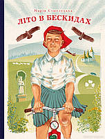 Современная проза для детей `ЛІТО В БЕСКИДАХ` Художественные книги для детей и подростков