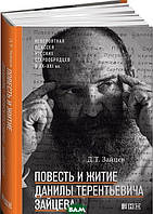 Книга Повість і житіє Данилы Терентійовича Зайцева  . Автор Зайцев Данила Терентьевич (Рус.) 2016 р.