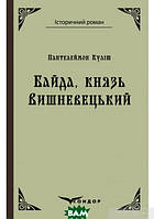 Книга Байда, князь Вишневецький . Автор Пантелеймон Куліш (Укр.) (обкладинка тверда) 2020 р.