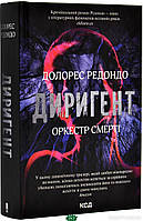 Книга Диригент. Оркестр смерті - Редондо Долорес | Роман увлекательный Триллер криминальный Проза зарубежная