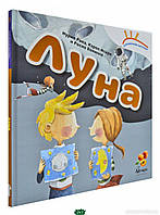 Детские энциклопедии для мальчиков девочек `Солнечная система `Луна`` Книги для детей дошкольного возраста