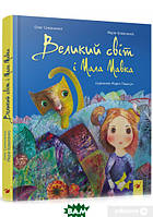 Детские волшебные сказки на ночь `Великий світ і Мала Мавка` Детские книги с картинками