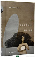 Книга : Її порожні місця. Анна Грувер. Видавництво Старого Лева - | Роман захватывающий Современная