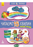 Подготовка к чтению дошкольников `Пригоди Нямрика. Читаємо 15 хвилин` Развивающая литература
