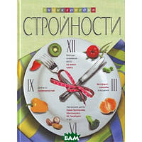 Книга Энциклопедия стройности. Автор Володина И. Ю. (Рус.) (переплет твердый) 2010 г.