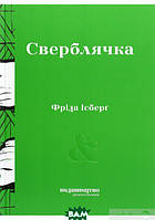 Книга Сверблячка - Фріда Ісберґ | Роман интересный, потрясающий, превосходный Проза современная