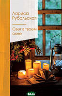 Книга Світло у твоєму вікні   -  Рубальская Л.  | Зарубіжна поезія