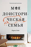 Книга Моя доісторична родина. Генетичний детектив . Автор Карин Бойс (Рус.) (обкладинка м`яка) 2020 р.