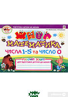 Раннее обучение счету `Числа 1-5 та число 0. Робочий зошит для підготовки дитини до школи`