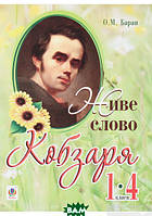 Книга Живе слово Кобзаря. 1-4 класи. Диктанти, тексти для списування . Автор О. Баран (Укр.) 2017 р.