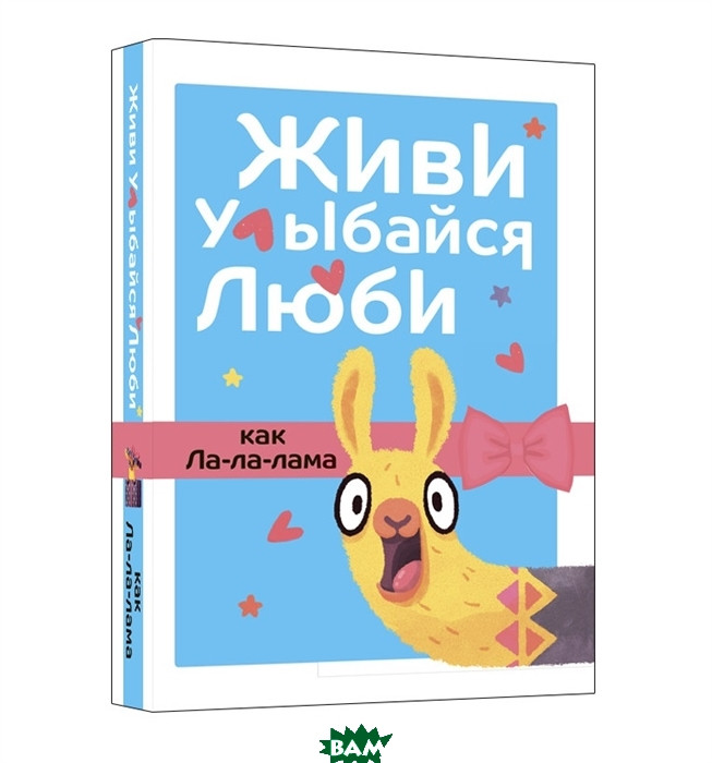 Книга Живи, посміхайся, люби як Ла-ла-лама  . Автор Бабяшкина А. (ред.) (Рус.) (обкладинка тверда) 2021 р.