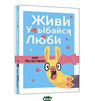 Книга Живи, улыбайся, люби как Ла-ла-лама. Автор Бабяшкина А. (ред.) (Рус.) (переплет твердый) 2021 г.