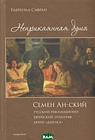 Книга Неприкаяна душа. Семен Анский: росіянин революціонер, n єврейський етнограф, автор  Дибука . Біографія