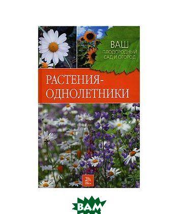 Книга Рослини-Однолітники . Автор Попова Л.В. (Рус.) (обкладинка тверда) 2007 р.