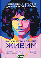 Книга Звідси ніхто не вийде живим. Автор Денні Шуґерман , Джеррі Гопкінс (Укр.) (обкладинка тверда) 2021 р.