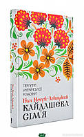 Книга Кайдашева сім я. Перлини української класики. Автор Нечуй-Левицький Іван (переплет твердый) 2019 г.