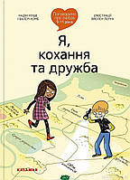 Познавательные книги о взрослении `Поговоримо про любов: 9-11 років. Я, кохання та дружба`