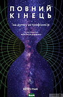 Книга Повний кінець *на думку астрофізиків (м`яка палітурка). Автор Кейті Мак (Укр.) (обкладинка м`яка)