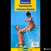 Книга Чорноморське узбережжя Кавказу. Серія: Путівник Polyglott   (Рус.) (обкладинка м`яка) 2004 р.