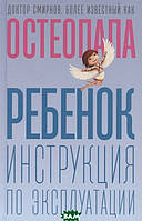 Книга Ребенок: инструкция по эксплуатации Андрей Смирнов (Рус.) (переплет твердый) 2020 г.