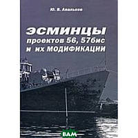 Книга Эсминцы проектов 56, 57 бис и их модификации. Автор Ю. В. Апальков (Рус.) (переплет твердый) 2009 г.