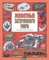 Лучшие книги про динозавров для детей `Животные затерянного мира` Детские книги о животных